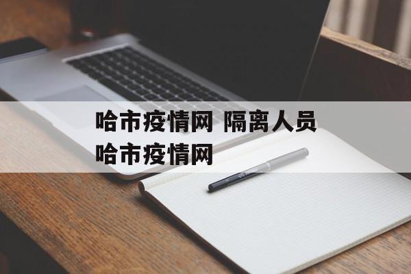 哈市疫情网 隔离人员哈市疫情网