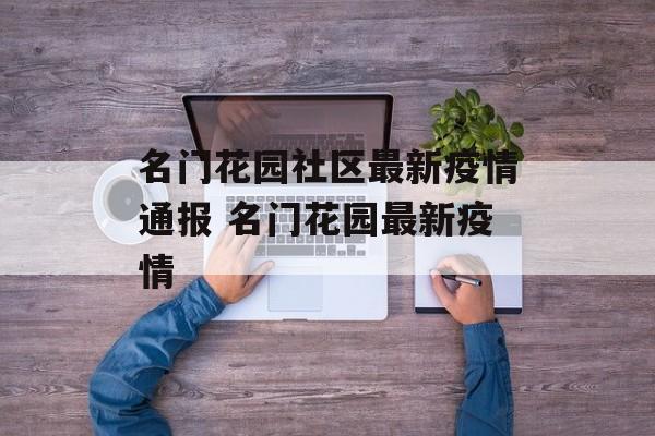 名门花园社区最新疫情通报 名门花园最新疫情