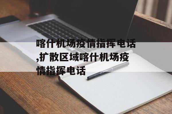 喀什机场疫情指挥电话,扩散区域喀什机场疫情指挥电话