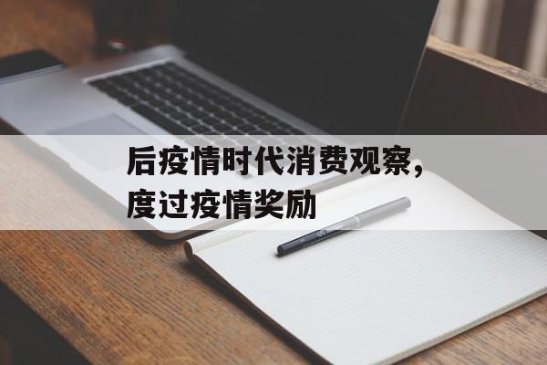 后疫情时代消费观察,度过疫情奖励