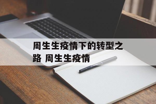 周生生疫情下的转型之路 周生生疫情