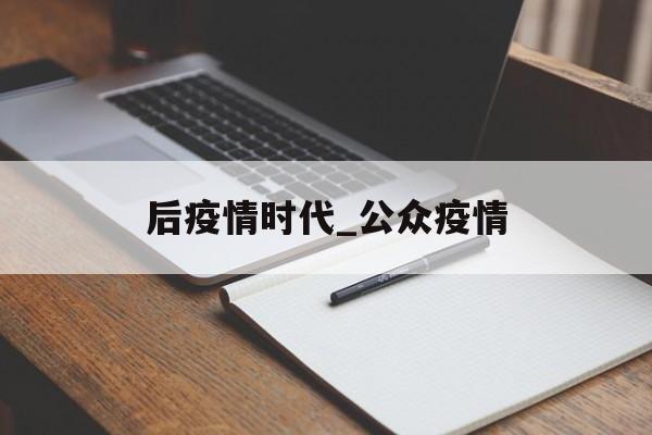 后疫情时代_公众疫情