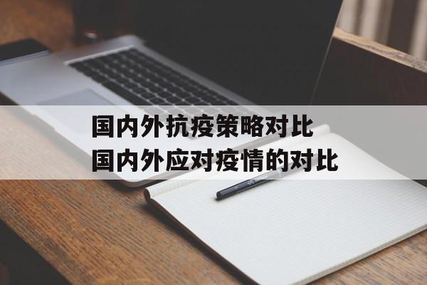 国内外抗疫策略对比 国内外应对疫情的对比