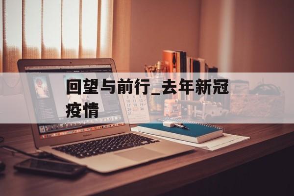 回望与前行_去年新冠疫情
