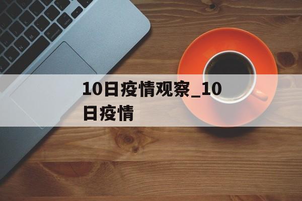 10日疫情观察_10日疫情