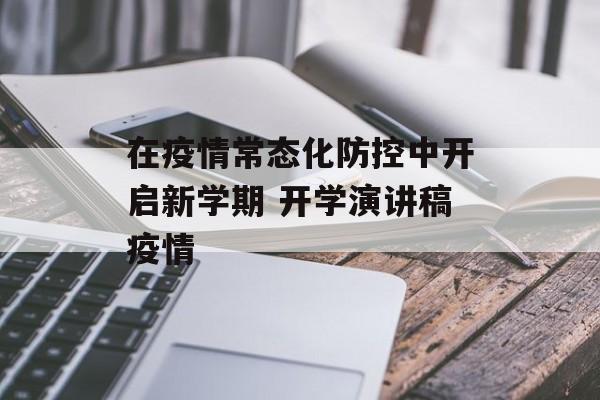 在疫情常态化防控中开启新学期 开学演讲稿疫情