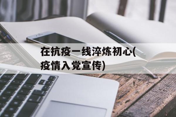 在抗疫一线淬炼初心(疫情入党宣传)