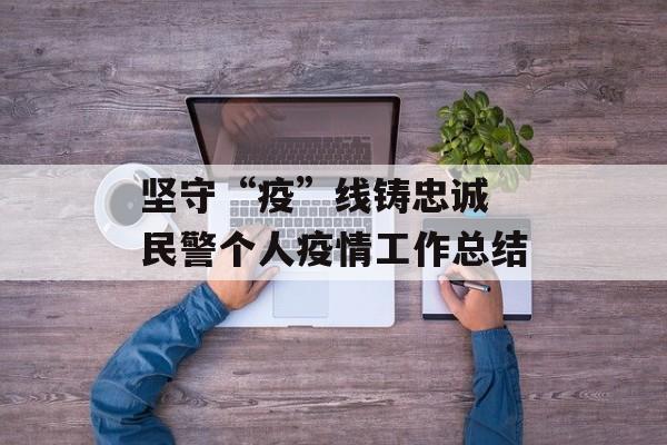 坚守“疫”线铸忠诚 民警个人疫情工作总结