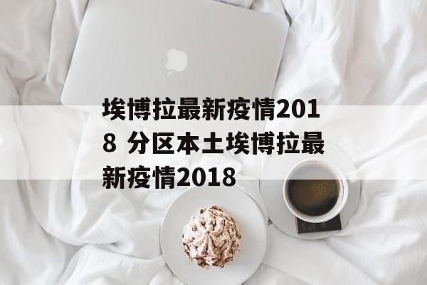 埃博拉最新疫情2018 分区本土埃博拉最新疫情2018