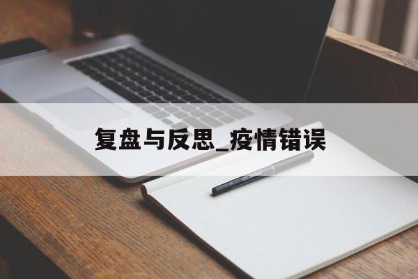 复盘与反思_疫情错误