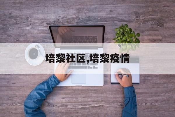 培黎社区,培黎疫情