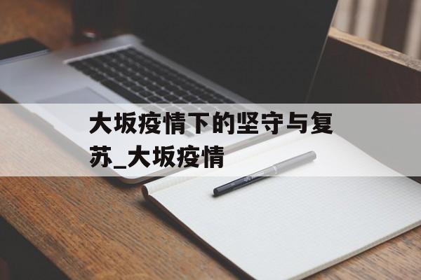 大坂疫情下的坚守与复苏_大坂疫情