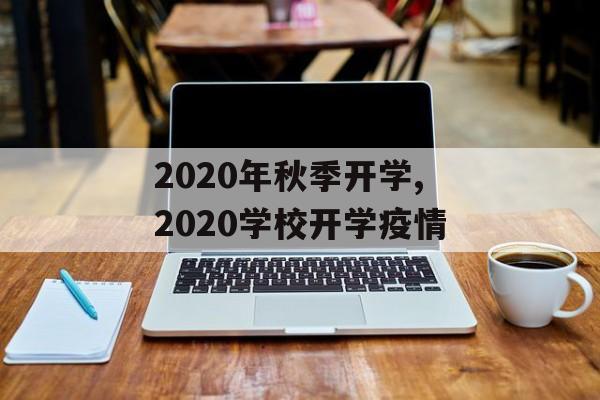 2020年秋季开学,2020学校开学疫情