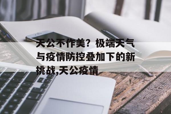 天公不作美？极端天气与疫情防控叠加下的新挑战,天公疫情