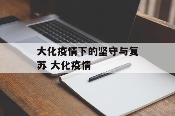大化疫情下的坚守与复苏 大化疫情