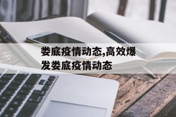 娄底疫情动态,高效爆发娄底疫情动态