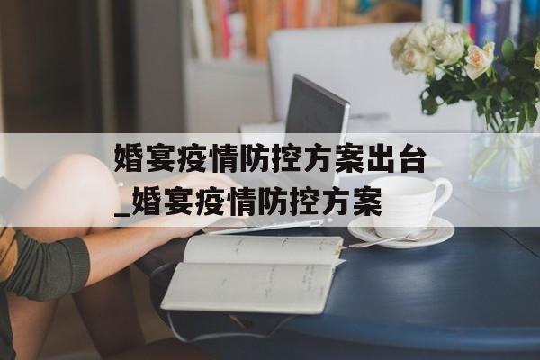 婚宴疫情防控方案出台_婚宴疫情防控方案
