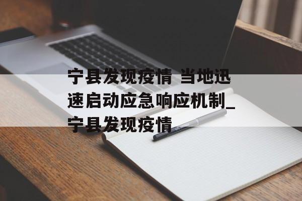 宁县发现疫情 当地迅速启动应急响应机制_宁县发现疫情
