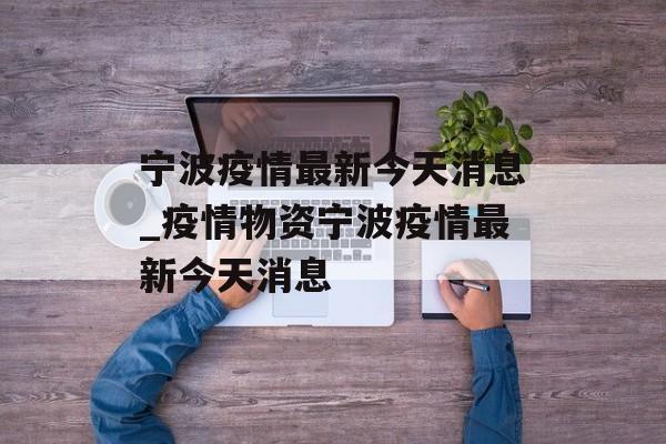 宁波疫情最新今天消息_疫情物资宁波疫情最新今天消息