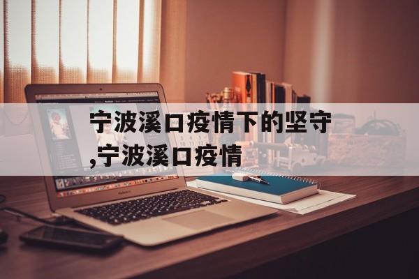宁波溪口疫情下的坚守,宁波溪口疫情