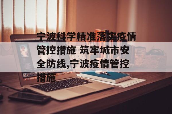 宁波科学精准落实疫情管控措施 筑牢城市安全防线,宁波疫情管控措施