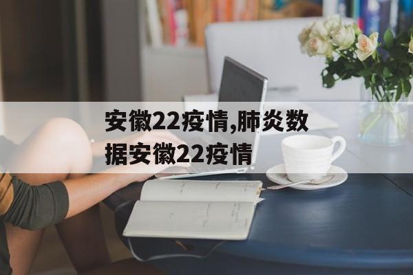 安徽22疫情,肺炎数据安徽22疫情