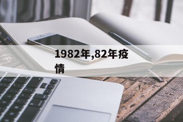 1982年,82年疫情