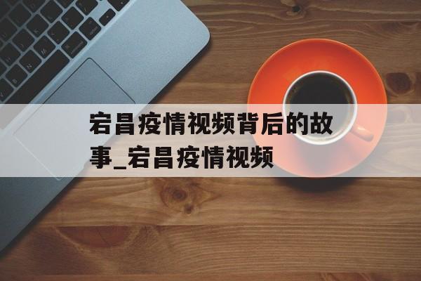 宕昌疫情视频背后的故事_宕昌疫情视频