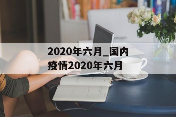 2020年六月_国内疫情2020年六月
