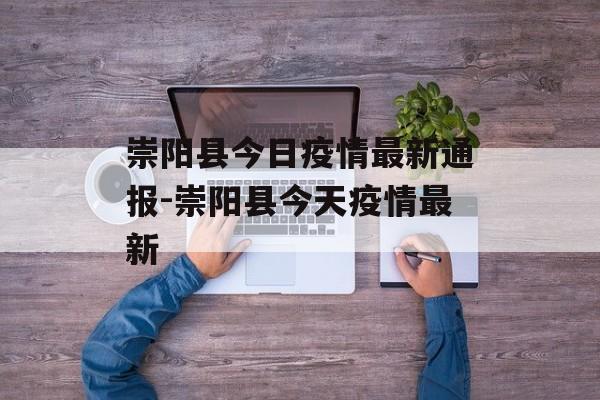 崇阳县今日疫情最新通报-崇阳县今天疫情最新