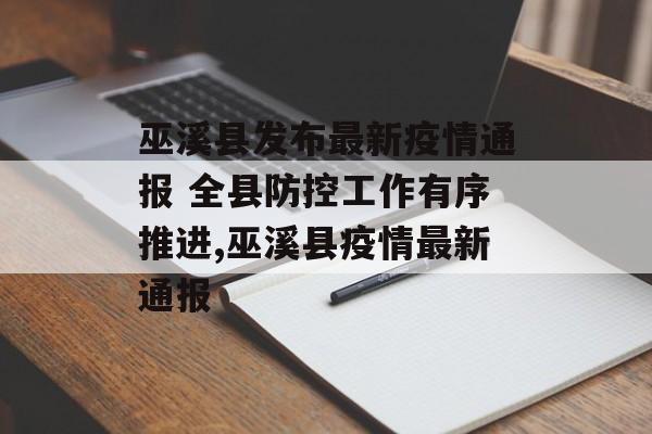 巫溪县发布最新疫情通报 全县防控工作有序推进,巫溪县疫情最新通报