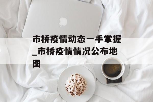 市桥疫情动态一手掌握_市桥疫情情况公布地图