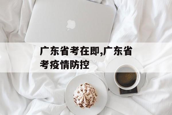 广东省考在即,广东省考疫情防控