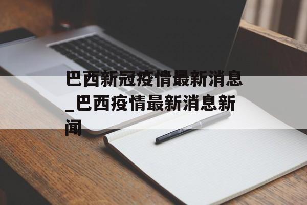 巴西新冠疫情最新消息_巴西疫情最新消息新闻