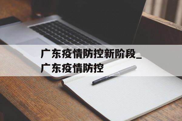 广东疫情防控新阶段_广东疫情防控