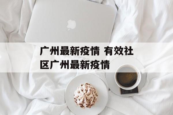 广州最新疫情 有效社区广州最新疫情