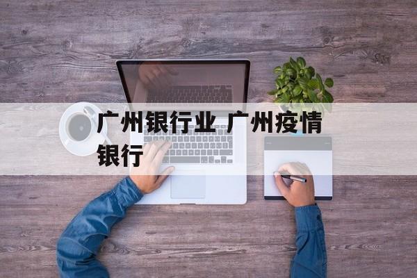 广州银行业 广州疫情银行