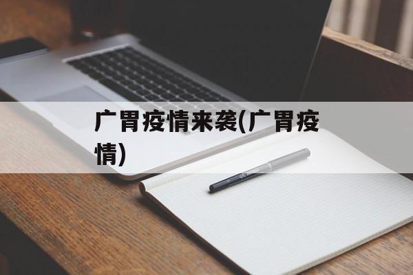 广胃疫情来袭(广胃疫情)