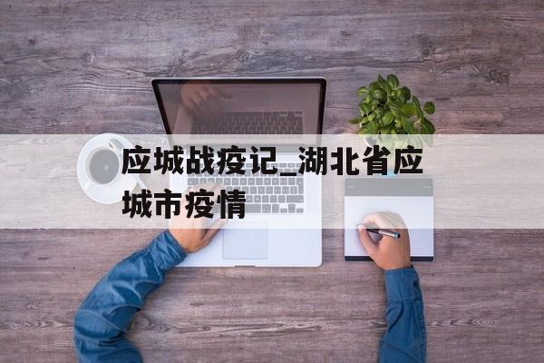 应城战疫记_湖北省应城市疫情