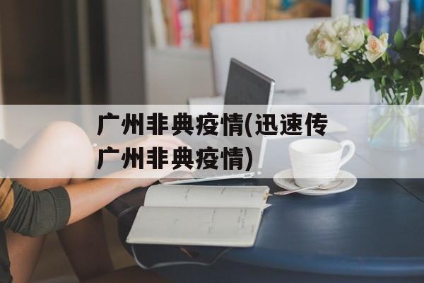 广州非典疫情(迅速传广州非典疫情)