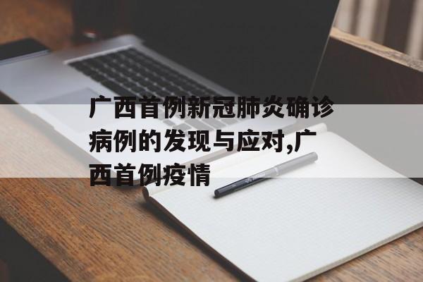 广西首例新冠肺炎确诊病例的发现与应对,广西首例疫情