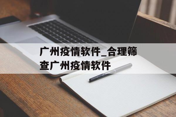 广州疫情软件_合理筛查广州疫情软件