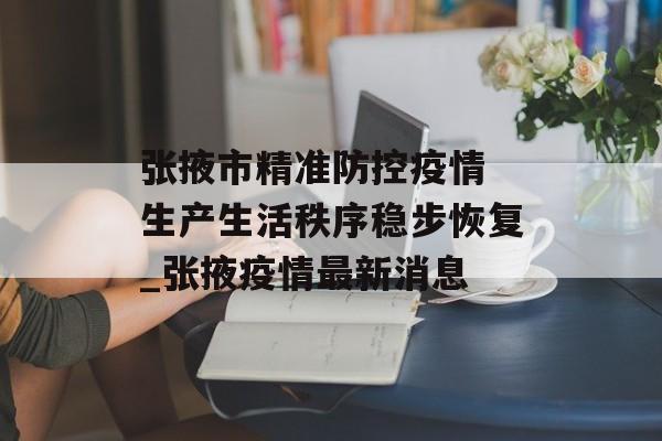 张掖市精准防控疫情 生产生活秩序稳步恢复_张掖疫情最新消息