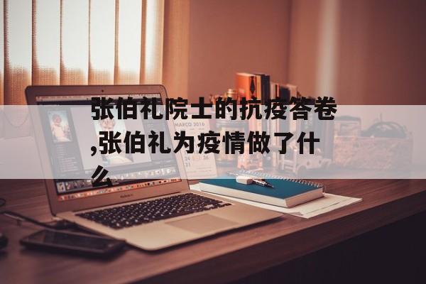 张伯礼院士的抗疫答卷,张伯礼为疫情做了什么