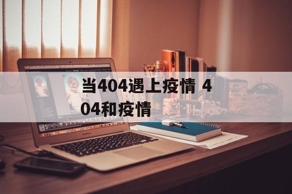 当404遇上疫情 404和疫情