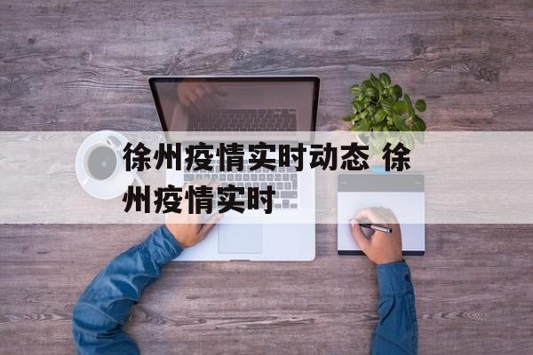 徐州疫情实时动态 徐州疫情实时