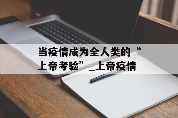 当疫情成为全人类的“上帝考验”_上帝疫情