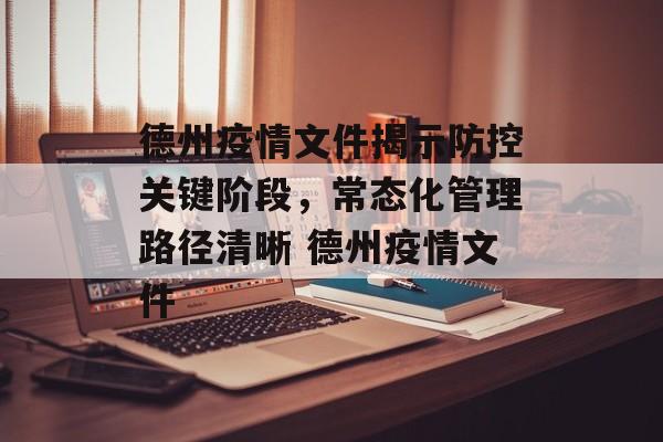 德州疫情文件揭示防控关键阶段，常态化管理路径清晰 德州疫情文件