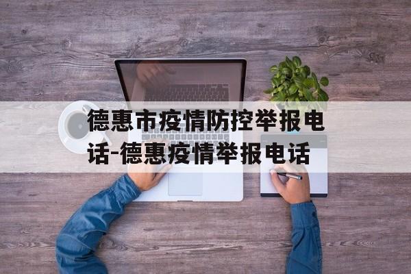 德惠市疫情防控举报电话-德惠疫情举报电话