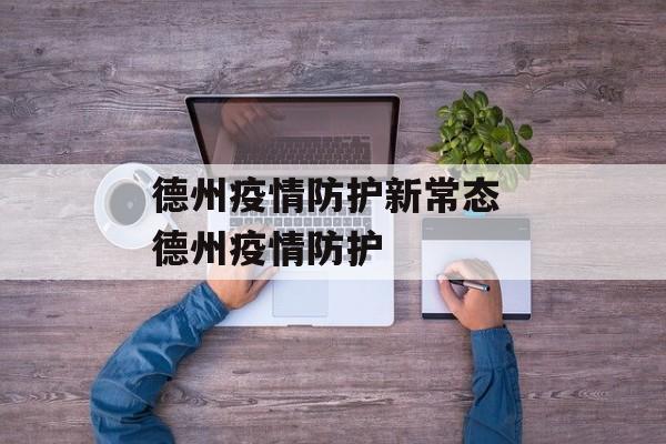 德州疫情防护新常态 德州疫情防护